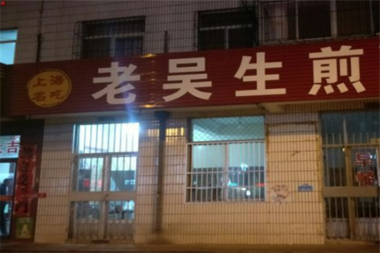 老吴生煎加盟产品图片