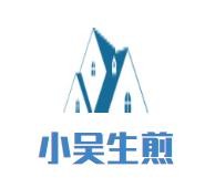 小吴生煎加盟