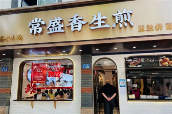 常盛香生煎加盟产品图片