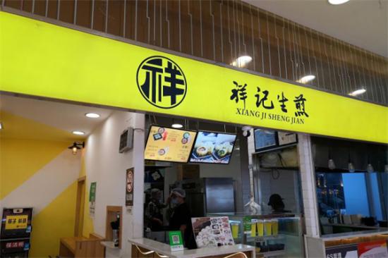 祥记生煎加盟产品图片