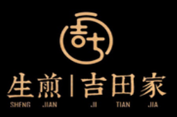 吉田家生煎加盟