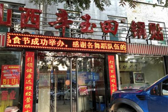 辛玉田锅贴加盟产品图片