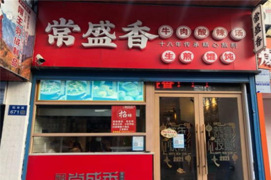 常盛香生煎加盟产品图片