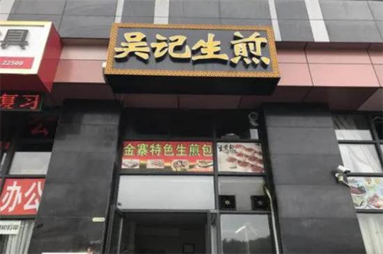 吴记生煎包加盟产品图片