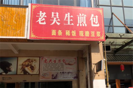 老吴生煎加盟产品图片