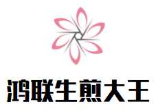 鸿联生煎大王加盟