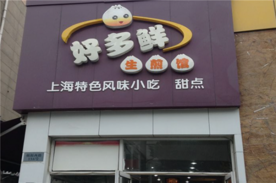 好多鲜生煎馆加盟产品图片