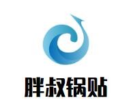 胖叔锅贴加盟
