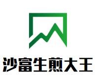 沙富生煎大王加盟
