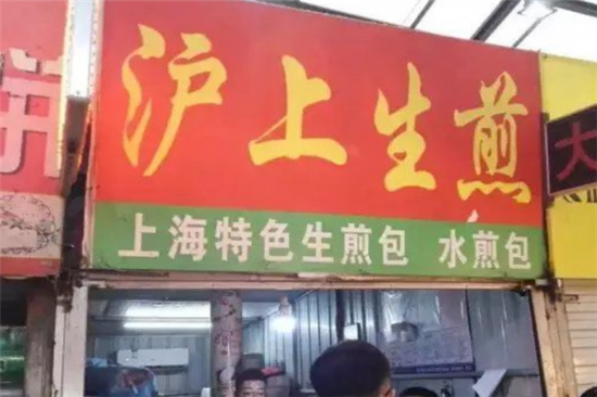 沪上生煎加盟产品图片