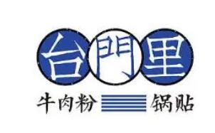 台门里牛肉粉锅贴加盟