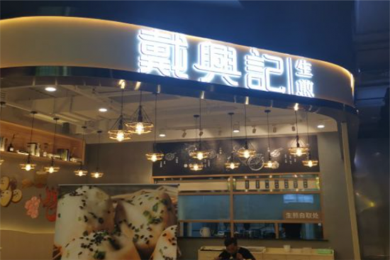 戴兴记生煎加盟产品图片