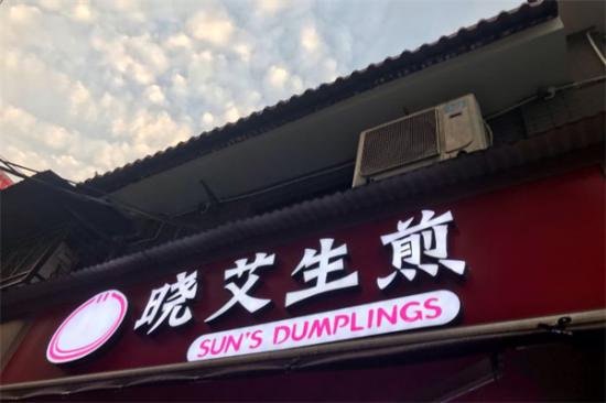 晓艾生煎包加盟产品图片