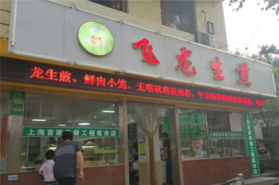 飞龙生煎加盟产品图片