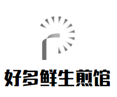好多鲜生煎馆加盟