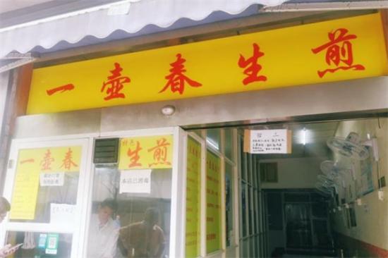 一壶春生煎加盟产品图片