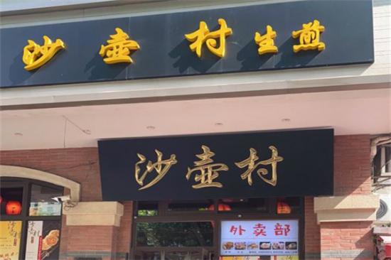 沙壶村生煎加盟产品图片