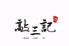 敲三记生煎加盟
