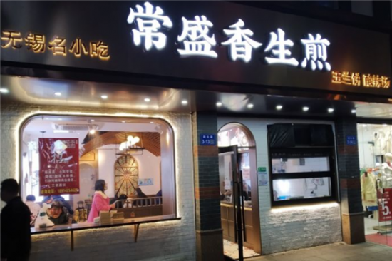 常盛香生煎加盟产品图片