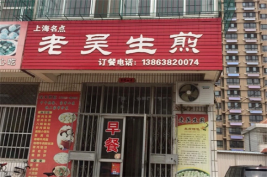 老吴生煎加盟产品图片