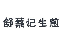 舒蔡记生煎加盟