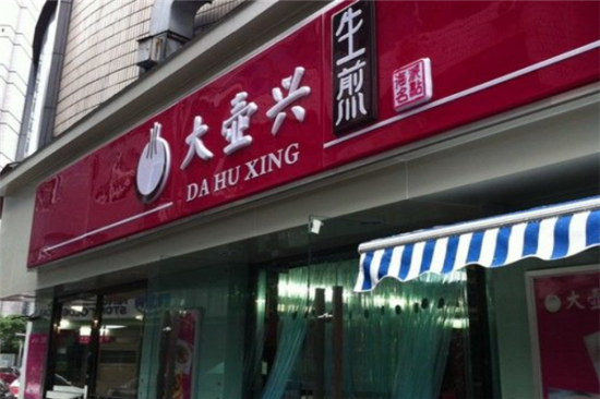 大壶兴生煎加盟产品图片