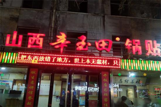 辛玉田锅贴加盟产品图片