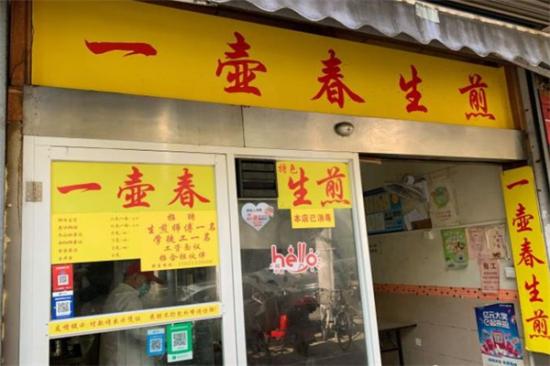 一壶春生煎加盟产品图片
