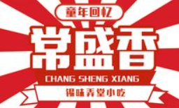 常盛香生煎加盟