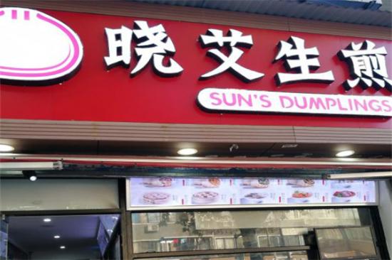 晓艾生煎包加盟产品图片