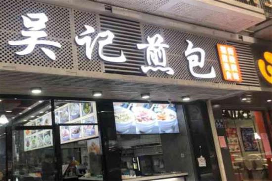 吴记生煎包加盟产品图片