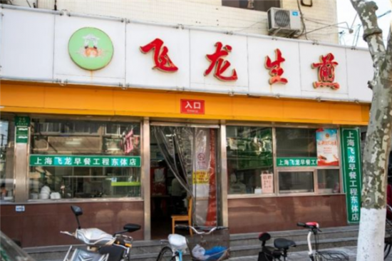 飞龙生煎加盟产品图片
