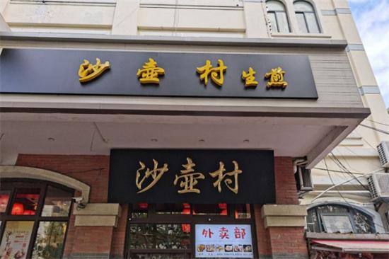 沙壶村生煎加盟产品图片