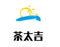茶太吉奶茶加盟
