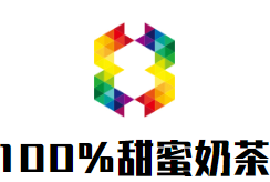 100%甜蜜奶茶加盟