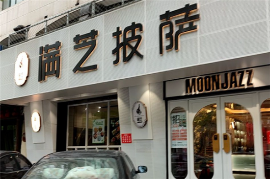 满芝披萨加盟产品图片