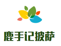 鹿手记披萨加盟