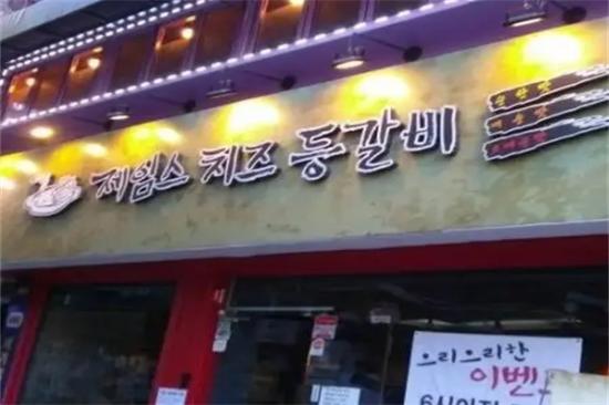 詹姆斯芝士排骨加盟产品图片