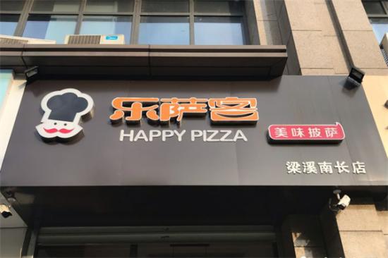 乐萨客披萨加盟产品图片