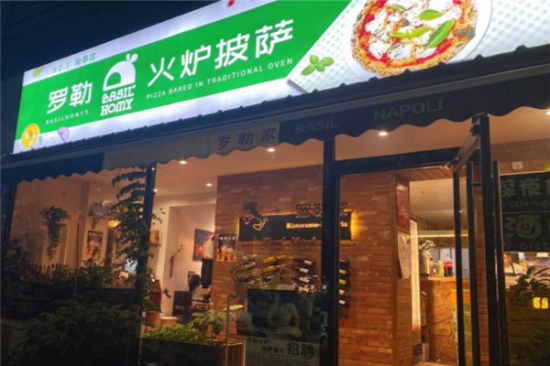 罗勒家火炉披萨餐厅加盟产品图片