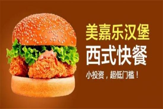 美嘉乐西式快餐加盟产品图片