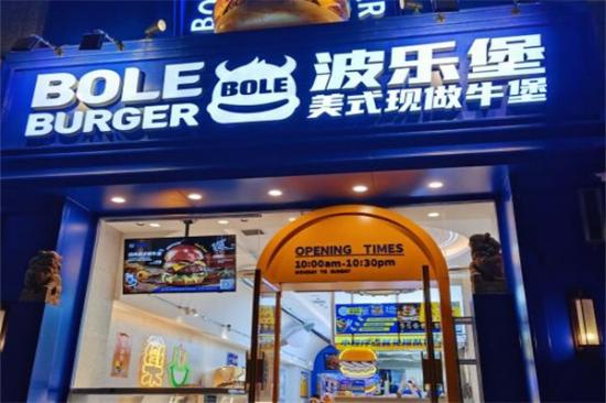 波乐堡汉堡加盟产品图片