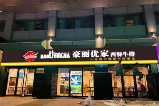 豪丽优家牛排自助餐厅加盟产品图片