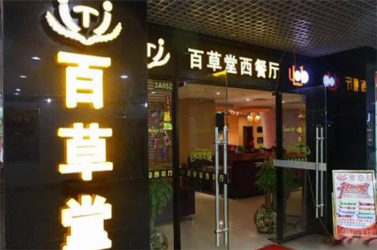 百草堂西餐厅加盟产品图片