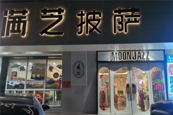 满芝披萨加盟产品图片