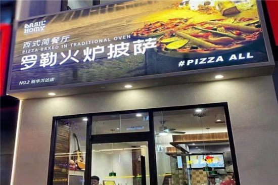 罗勒家火炉披萨餐厅加盟产品图片
