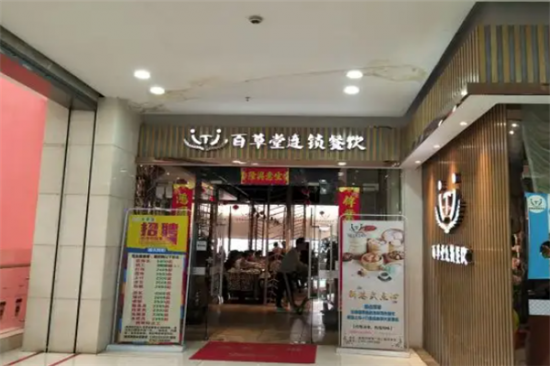 百草堂西餐厅加盟产品图片