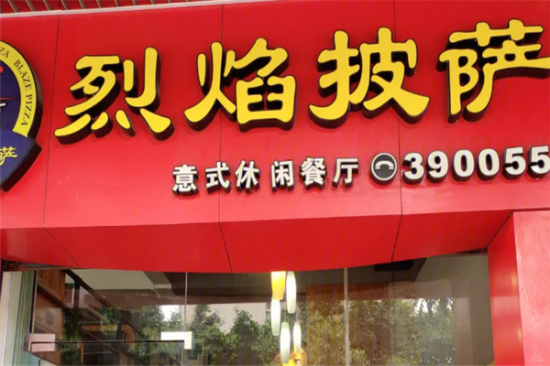 烈焰披萨加盟产品图片