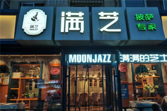 满芝披萨加盟产品图片