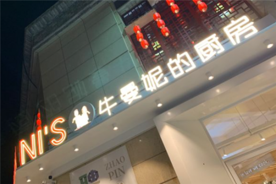 牛曼妮的厨房加盟产品图片